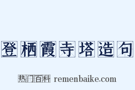 登栖霞寺塔造句是什么意思的图片